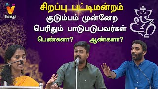 குடும்பம் முன்னேற பெரிதும் பாடுபடுபவர்கள் ஆண்களா பெண்களா  Pattimandram  Vinayagar Chaturthi 2023 [upl. by Grubman]