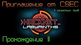 Hacknet  DLC  Labyrinths Прохождение 11 Приглашение от CSEC [upl. by Hyde]