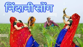 निंदानी सोंग✓❤️दिल बरसात में भीजह meenageet  meenasongdance ramprasadsameldj [upl. by Yffub]