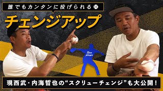 【変化球】誰でも簡単に投げられるチェンジアップ！前田幸長と現西武・内海哲也のチェンジアップも公開｜変化球講座 [upl. by Aneekan]