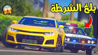 سرقت سيارة أخوي الجديدة 🚗  بلغ الشرطة    قراند 5 [upl. by Dedra]