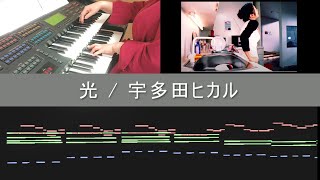 光  宇多田ヒカル 【エレクトーン】光 utadahikaru 宇多田ヒカル エレクトーン midi 演奏してみた キングダムハーツ KH [upl. by Ayt]