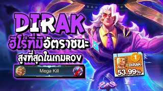 RoV  Dirak ฮีโร่ที่มีอัตราชนะสูงที่สุดในเกม Rov มันโหดแบบนี้นี่เอง  Best Ryouta [upl. by Acirem]