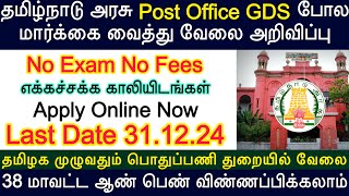 📮Post Office GDS போல தேர்வு எழுதாமல் வேலை  TN PWD recruitment 2024  TN Govt Job 2024  TN Vacancy [upl. by Nnaear]