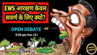 EWS आरक्षण केवल सवर्ण के लिए क्योंOPEN DEBATE Moral teacher930pm live121 [upl. by Schroth178]