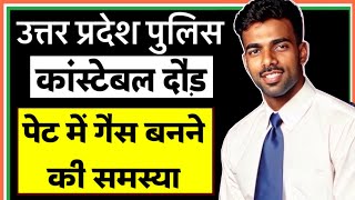 पेट में गैस बनने की समस्या  उत्तर प्रदेश पुलिस कॉन्स्टेबल भर्ती  uppoliceconstablebharti [upl. by Debra]