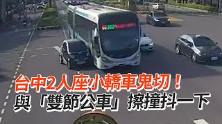 台中2人座小轎車鬼切！ 與「雙節公車」擦撞抖一下｜車禍事故｜交通｜社會 [upl. by Nyloc]