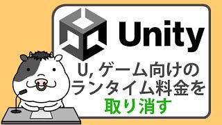 ユニティ・ソフトウェア、ゲーム向けのランタイム料金を取り消す【20240913】 [upl. by Elfreda]