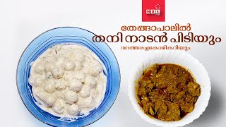 തനി നാടൻ പിടിയും വറത്തരച്ച കോഴി കറിയും \ Traditional style pidi recipe in malayalam [upl. by Katzen]