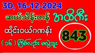 Thai Lottery ထိုင်းထီ ရလဒ် တိုက်ရိုက်ထုတ်လွှင့်မှု 3D16122024 [upl. by Neirda]