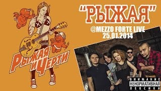 Рыжая и Черти  Рыжая  «Mezzo Forte» live 250114 [upl. by Gnidleif]