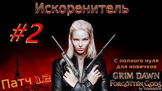 ПАТЧ 12 Искоренитель  лучший стрелок с полного нуля для новичков Стрим 2 Grim Dawn [upl. by Bolton]