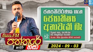 Siyatha Paththare with Hasa  සියත FM පත්තරේ with හසා  3rd September 2024  Siyatha FM [upl. by Henrique]