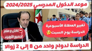 عاجل و رسميا🔺️موعد الدخول المدرسي 20242025 حسب وزارة التربية الوطنية ماهو جديد القرارات هذا العام🤔 [upl. by Ablem]