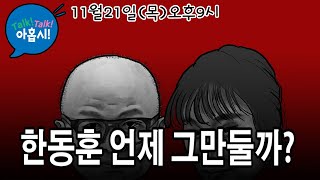 한적한 공사구분하자며 마누라 동원해 악성댓글식물당대표 당 단합 앞장서야 할 당대표가 내부이간질 령이 설까법카도둑질 이재명 봐주자는 홍준표 왜 [upl. by Mahan]