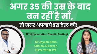 अगर 35 की उम्र के बाद बन रहीं है माँ तो ज़रूर अपनाये इस टेस्ट को I Preimplantation Genetic Testing [upl. by Assilrac472]