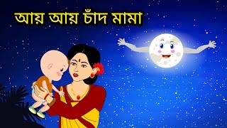 আয় আয় চাঁদ মামা  Aye Aye Chand Mama  Bengali Cartoon  Bengali Rhymes [upl. by Radburn868]