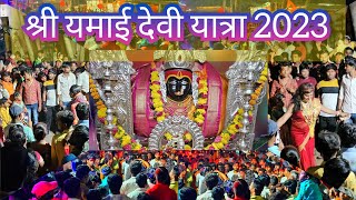 श्री यमाई देवी यात्रा l चैत्र वद्य अष्टमी नवमी l यात्रा 2023 [upl. by Haslett]