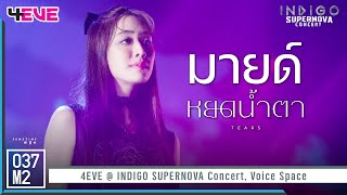 4EVE Mind  หยดน้ำตา TEARS  INDIGO SUPERNOVA Concert Fancam 4K 60p 230805 [upl. by Peterec]