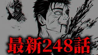 【呪術廻戦】最新248話初見読みライブ ※ネタバレ注意 [upl. by Nos69]