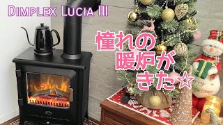 ディンプレックス電気暖炉／ スターツホームさんより贈り物☆ [upl. by Smiley]