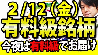 【今狙い目の低位株をまとめて紹介】2月12日金の注目株・注目銘柄や好決算・好材料の住友大阪セメント、住友ゴム工業を解説 [upl. by Cestar582]