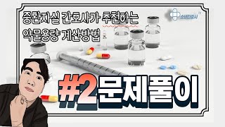 중환자실 간호사가 추천하는 약물용량 계산방법CIV 쉽고 빠른 계산을 위한 두번째 문제풀이 편입니다 [upl. by Boarer]