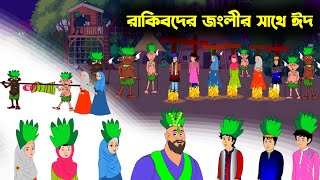 রাকিবদের জংলীর সাথে ঈদ  Islamic Cartoon Bangla  Rupkothar Golpo New Bangla Cartoon  Rakib Story [upl. by Nemrac451]