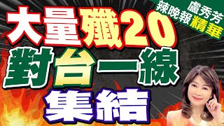 西方衛星照大量新殲20 部署在對台一線  大量殲20 對台一線集結【盧秀芳辣晚報】精華版中天新聞CtiNews [upl. by Natanhoj]