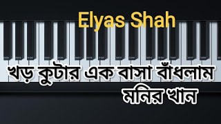 খড় কুটার এক বাসা বাঁধলাম  khor kutar ek basha  Monir Khan  piano tutorial  Bangla song [upl. by Ardelle]