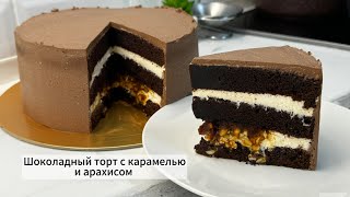 ТОРТ СНИКЕРС супер ШОКОЛАДНЫЙ вкус [upl. by Oler]