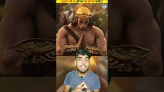 Hanuman ji ka takatvar Mantra shorts shortvideo shortsfeed trending facts youtube funny art [upl. by Noid261]