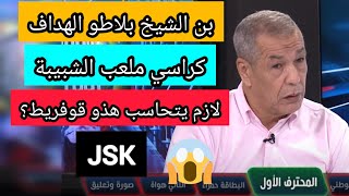 عليبنشيخ خلطها بسبب كراسي ملعب شبيبةالقبائل هذو ماش كراسي jsk [upl. by Jennilee]