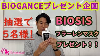 BIOGANCEプレゼント企画のご案内「BIOSISフラーレンマスク」 [upl. by Lrak]