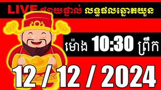 LIVE ផ្សាយផ្ទាល់ ឆ្នោតយួនចេញម៉ោង 1030 live l ភូមិឆ្នោត 9999 4l LIVE Result [upl. by Freemon]