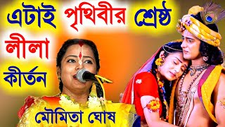 এটাই পৃথিবীর শ্রেষ্ঠ লীলা কীর্তন মৌমিতা ঘোষ Moumita Ghosh Kirtanmoumita ghosh new leela kirtan [upl. by Green9]