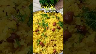 जगातभारी कांदा पोहे🌿 poha poharecipe breakfast streetfood tasty healthy nashta ytshort [upl. by Bert125]