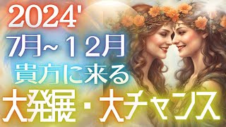 ある時期に大チャンス来ます✨未来を先取り～★2024年下半期貴方の大発展・大チャンス✨当たる占い タロット オラクル 見た時がタイミング★もしかして視られてる？未来予知 人生 仕事 金運 恋愛 風菜 [upl. by Corry]