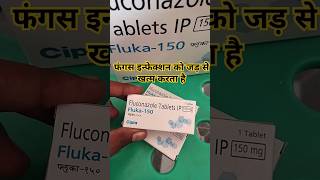 FLUKA 150 TABLET दाद खाद खुजली में उपयोगी इन HINDI DEATAIL ‼️medical infection एलर्जी health [upl. by Ahsaela]