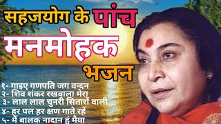 Sahaj bhajan  Sahaja yoga bhajan  shri mataji ke bhajan  sahaja yoga global [upl. by Yerahcaz]