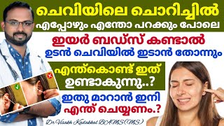 ചെവി ചൊറിച്ചിൽ  Ear itching  മാറാൻ എന്ത് ചെയ്യണം  കാരണങ്ങളും പരിഹാരവും  Dr Visakh Kadakkal [upl. by Jakob78]