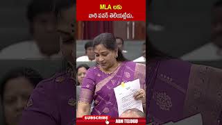 MLA లకు వారి పవర్ తెలియట్లేదు ycpmlas homeministeranitha apassembly abn [upl. by Kev]