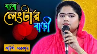 টাকার খেলা দেখে যান যাবো লেংটার বাড়ি রে মাঝি ভাই যাবো লেংটার বারি আখি সরকার [upl. by Adilem]