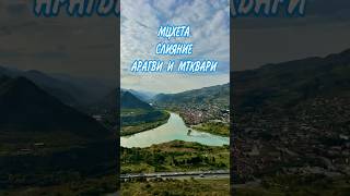 Вид на Мцхету и слияние Арагви и Мтквари Октябрь 2024 Грузия georgia mtskheta [upl. by Oigufer874]