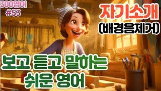 자기소개배경음X53 하루30문장 10번씩 300번 300영어 [upl. by Eduino]