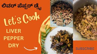 CHICKEN LIVER PEPPER DRY।।ಇಷ್ಟು ಕಡಿಮೆ ಪದಾರ್ಥಗಳಿಂದ ರುಚಿಯಾಗಿ ಮಾಡಿ ಲಿವರ್ ಪೆಪ್ಪರ್ ಡ್ರೈ [upl. by Ohaus]