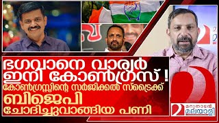 ഭഗവാനെ സന്ദീപ് വാര്യർ ഇനി കോൺഗ്രസ്സ് നേതാവ് l Sandeep Varier [upl. by Tommi]