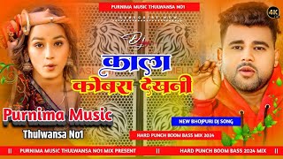 Kala Cobra  ChandanChanchal  काला कोबरा  New Bhojpuri Hard Punch Bass DjSong Purnima Music2024 [upl. by Neelat]