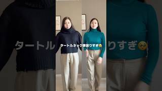 骨格ストレートってタートルネック事故りすぎじゃない？🥹 骨格ストレート ユニクロ [upl. by Eidnam]