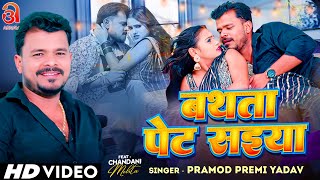 Video  बथता पेट सईया  Pramod Premi Yadav  Ft Chandani Mehta  Bathata Pet Saiya  Bhojpuri Song [upl. by Cormac728]